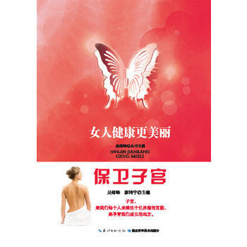 女人健康更美丽-保卫子宫 pdf epub mobi 下载