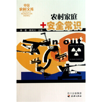 中国农村文库:农村家庭安全常识 李君 等,李君,李河川 四川出版集团,天地出版社