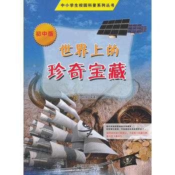 世界上的珍奇寶藏-初中版 pdf epub mobi 電子書 下載