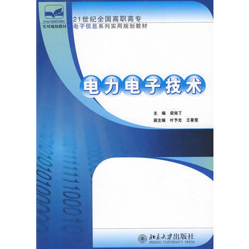 21世紀全國高職高專電子信息係列實用規劃教材—電力電子技術 9787301123904 北 pdf epub mobi 電子書 下載