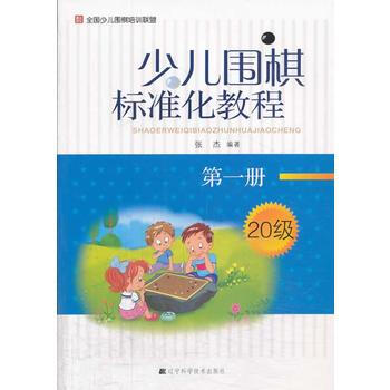 少儿围棋标准化教程 册