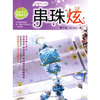 创意手工坊：串珠炫 9787538438147 吉林科学技术出版社 pdf epub mobi 电子书 下载