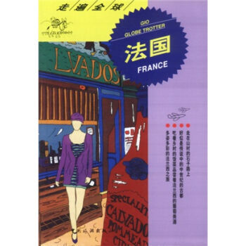 走遍全球:法国 9787503220388 中国旅游出版社 pdf epub mobi 下载