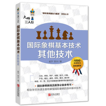 国际象棋基本技术 其他技术 pdf epub mobi 电子书 下载