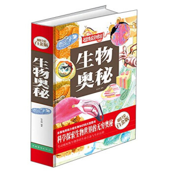 生物奧秘(超值全彩白金版) pdf epub mobi 電子書 下載