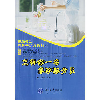 怎样做一名政服务员/进城务工实用技能好员工系列 任凌燕 pdf epub mobi 电子书 下载