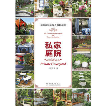 私庭院 XX流行庭院&花园造景 李保华 等 pdf epub mobi 电子书 下载