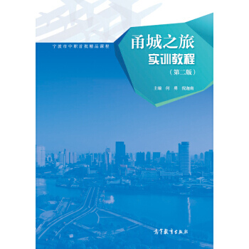 甬城之旅实训教程(第2版) 9787040396652 高等教育出版社 pdf epub mobi 下载