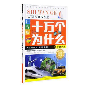 交通大观-十万个为什么-注音版