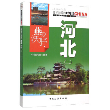 你不知道的中國中國地理文化叢書:燕趙沃野河北(二) pdf epub mobi 下载
