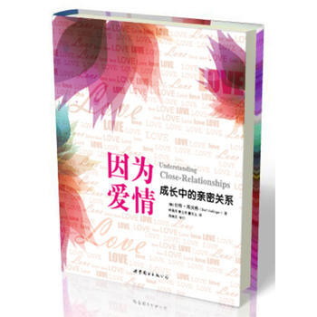 因为爱情：成长中的亲密关系 9787510056406 世界图书出版公司 pdf epub mobi 下载