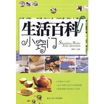 生活百科小窍门 9787563921713 北京工业大学出版社