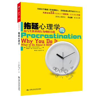 拖延心理学 (向与生俱来的行为顽症宣战钻石版) 拖延症 拖延症再见 戒了吧拖延症心理学读物 图片色