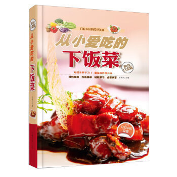从小爱吃的下饭菜(全新修订版) pdf epub mobi 下载