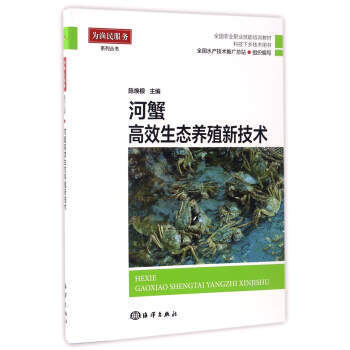 河蟹高效生态养殖新技术