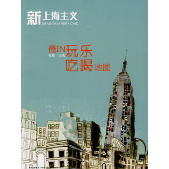 新上海主义之IN玩乐吃喝地图 pdf epub mobi 下载