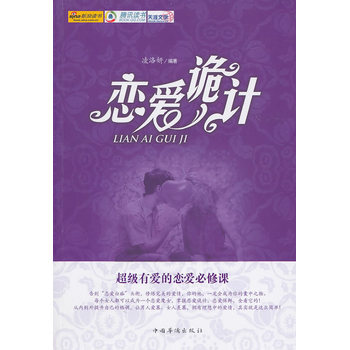 恋爱诡计 9787511309334 中国华侨出版社 pdf epub mobi 下载
