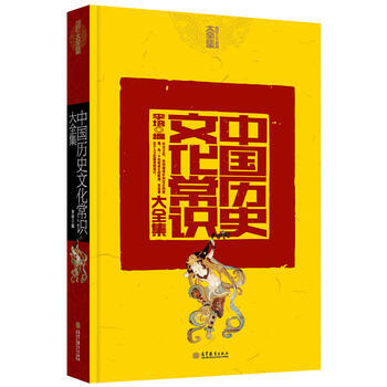 中国历史文化常识大全集