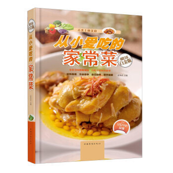从小爱吃的家常菜(全新修订版) pdf epub mobi 下载