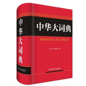 中華大詞典