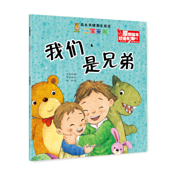 满58包邮 我们是兄弟(汉英对照 双语有声原创绘本)/成长关键期全阅读 97875585
