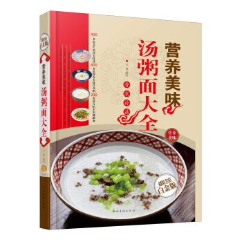 营养美味汤粥面大全(超值全彩白金版) pdf epub mobi 下载