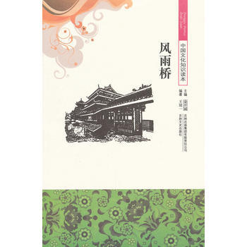 风雨桥/中国文化知识读本 王冠一著 吉林出版集团有限责任公司 pdf epub mobi 下载