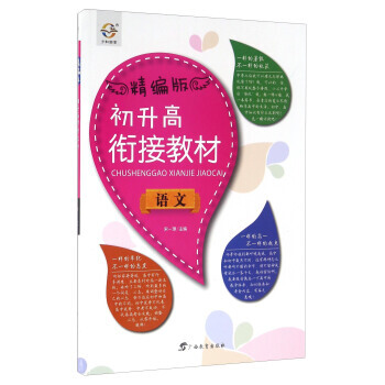 语文-初升高衔接教材-精编版 pdf epub mobi 下载