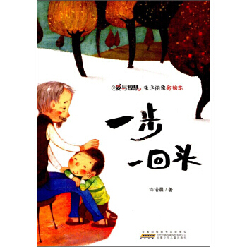 满58包邮 一步一回头/爱与智慧亲子阅读新绘本 9787539796819 许诺晨 安徽