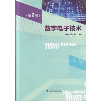 数字电子技术(第2版) pdf epub mobi 电子书 下载