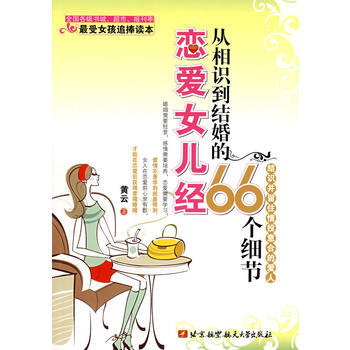 恋爱女儿经66个细节 9787811244687 北京航空航天大学出版社 pdf epub mobi 下载