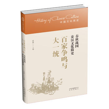 满58包邮 中国文化简史 百家争鸣与大一统——春秋战国秦汉文化简史 9787200126