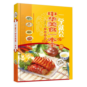 一学就会:中华美食一本全(超值全彩白金版) pdf epub mobi 下载