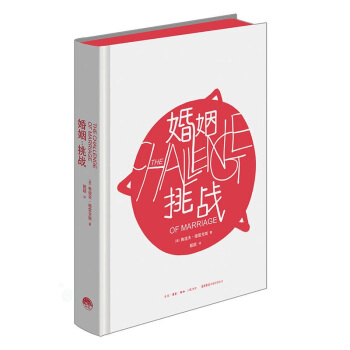 婚姻：挑战 pdf epub mobi 下载