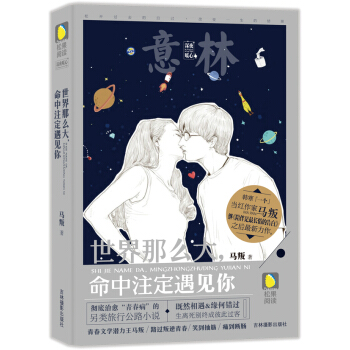世界那么大命中注定遇见你 马叛 pdf epub mobi 电子书 下载