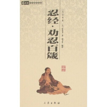 忍经·劝忍百箴/学百部文库 [元] 吴亮 pdf epub mobi 下载