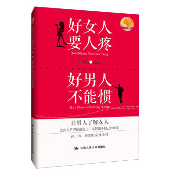 好女人要人疼 好男人不能惯 9787300181202 中国人民大学出版社 pdf epub mobi 下载