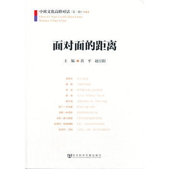 麵對麵的距離——中歐文化高峰對話(輯) 9787509752333 社會科學文獻齣版社 pdf epub mobi 下载