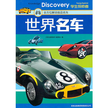 世界名车:全方位解说名车 9787546332499 吉林出版集团有限责任公司