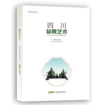 四川盆景艺术 9787533764883 安徽科学技术出版社