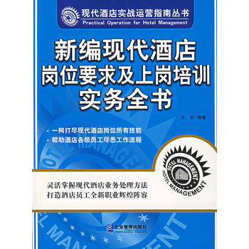 新编现代酒店岗位要求及上岗培训实务全书 9787801977496 企业管理出版社 pdf epub mobi 下载