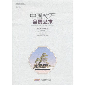中国树石盆景艺术(第二版) 9787533763879 安徽科学技术出版社 pdf epub mobi 电子书 下载