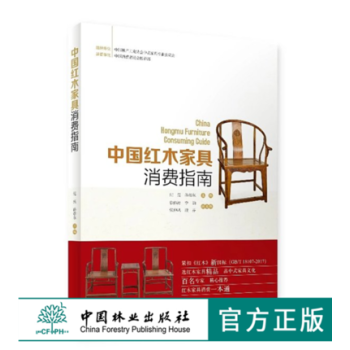 中国红木家具消费指南 9470 中国林业出版社 pdf epub mobi 电子书 下载