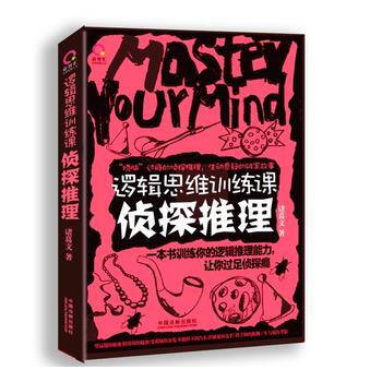 逻辑思维训练课:侦探推理 9787509376690 中国法制出版社