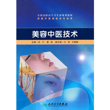 美容中医技术(高职美容/配光盘) 9787117130431 人民卫生出版社 pdf epub mobi 电子书 下载