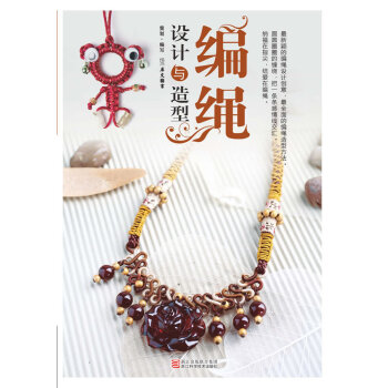 编绳设计与造型 9787534152313 浙江科学技术出版社 pdf epub mobi 下载
