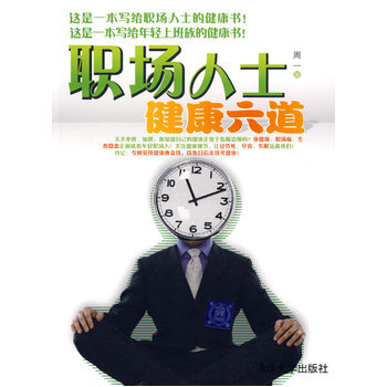 职场人士健康六道 9787302199038 清华大学出版社 pdf epub mobi 下载