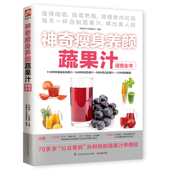 神奇瘦身养颜蔬果汁速查全书 9787553730066 江苏科学技术出版社 pdf epub mobi 电子书 下载