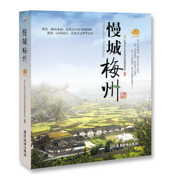 慢城梅州 9787557001537 广东旅游出版社 pdf epub mobi 下载