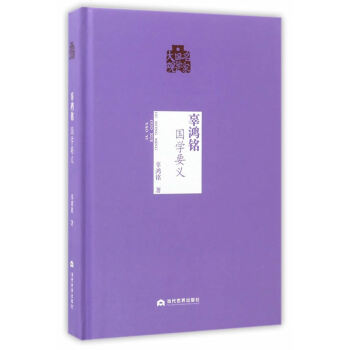 辜鸿铭:国学要义 pdf epub mobi 电子书 下载